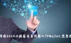 如何将RACA从抹茶交易所转入TPWallet：完整指南
