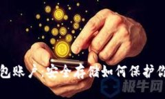 比特币冷钱包账户：安全存储如何保护你的数字