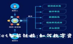 全方位解析tpWallet智能链接：如何数字资产管理和