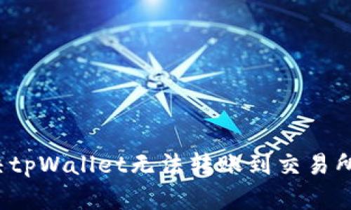 如何解决tpWallet无法转账到交易所的问题？