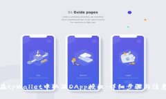 如何在tpWallet中取消DApp授权：详细步骤与注意事