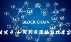 和关键词tpWallet一键发币：如何利用区块链技术实