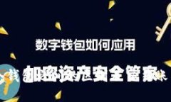 热钱包与冷钱包之间的区别及交易账户使用指南