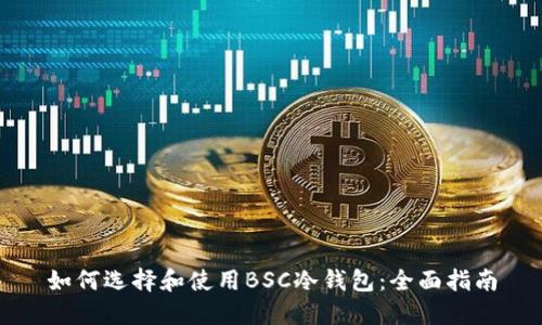 如何选择和使用BSC冷钱包：全面指南