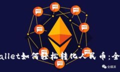 : tpWallet如何轻松转化人民币：全面指南