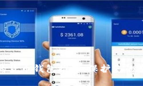 最安全的货币钱包推荐:保护您的数字财富