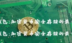 硬冷钱包：加密货币安全存储的最佳选择硬冷钱