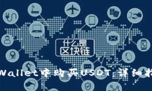如何在tpWallet中购买USDT：详细指南与步骤