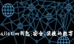 全面解析tpWalletim钱包：安全、便捷的数字资产管