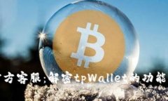 tpWallet官方客服：解密tpWallet的功能与使用体验