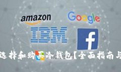 如何选择和购买冷钱包？全面指南与推荐