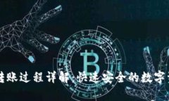 : tpWallet转账过程详解：快速安全的数字资产转移