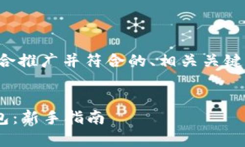 在这个主题下，我将为您提供一个适合推广并符合的、相关关键词，以及详细的内容介绍和问题解答。


如何使用tpWallet连接您的数字钱包：新手指南