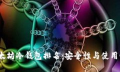 2023年以太坊冷钱包排名：安全性与使用性全面评