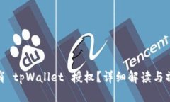 如何取消 tpWallet 授权？详细解读与操作步骤