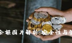 火币冷钱包余额图片解析：安全性与管理实用技