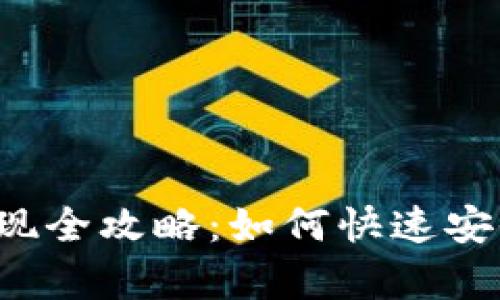 : tpWallet的TRX提现全攻略：如何快速安全地将TRX资产转出？