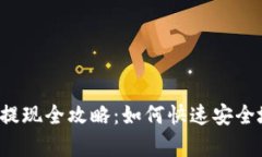 : tpWallet的TRX提现全攻略：如何快速安全地将TRX资