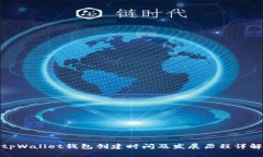 tpWallet钱包创建时间及发展历程详解