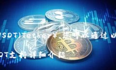 关于tpWallet是否支持USDT（Tether），您可以通过以