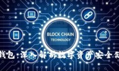 狐狸钱包是冷钱包：深入解析数字资产安全储存