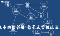 tpWallet提币功能详解：能否正常提现及其相关问题