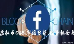 深入探索虚拟币CRE：市场分析、投资机会与未来