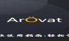 tpWallet批量转账使用指南：轻松管理你的加密资产