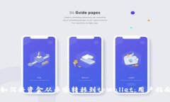 如何将资金从币安转移到tpWallet：用户指南