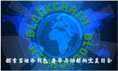 探索芬迪冷钱包：奢华与功能的完美结合