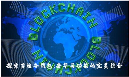 探索芬迪冷钱包：奢华与功能的完美结合