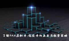 了解PAX虚拟币：稳定币的未来与投资策略