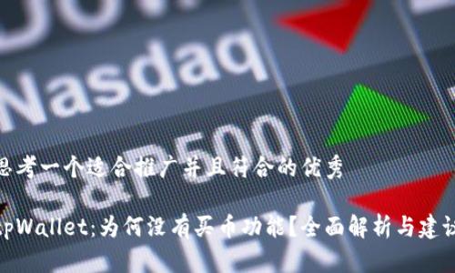 思考一个适合推广并且符合的优秀

tpWallet：为何没有买币功能？全面解析与建议