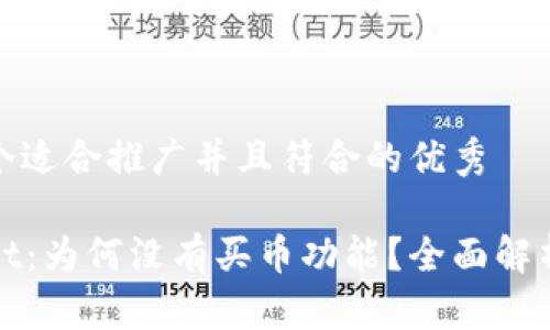 思考一个适合推广并且符合的优秀

tpWallet：为何没有买币功能？全面解析与建议