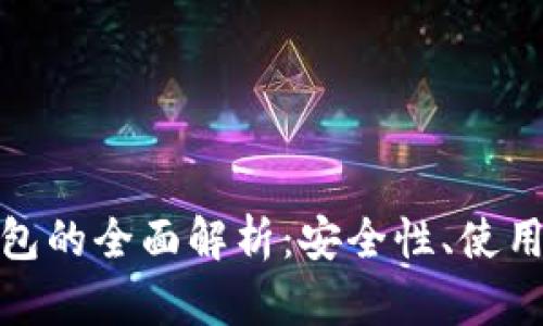 硬件钱包与冷钱包的全面解析：安全性、使用场景与选择指南
