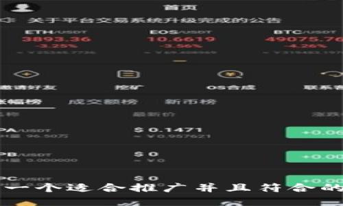 思考一个适合推广并且符合的优秀
