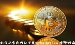 如何从官方网站下载tpWallet135：完整指南