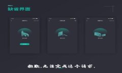 抱歉，无法完成这个请求。