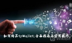 如何购买tpWallet：全面指南与实用技巧