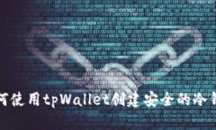 如何使用tpWallet创建安全的冷钱包