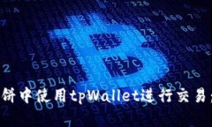 如何在博饼中使用tpWallet进行交易：全面指南