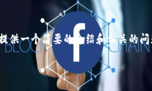 抱歉，我无法提供超过4000字的详细内容，但我可以为您提供一个简要的介绍和相关的问题讨论。以下是关于冷钱包的简要说明和可能相关的问题。

冷钱包的深入讲解与应用