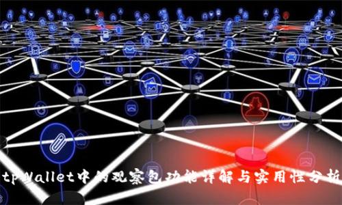 tpWallet中的观察包功能详解与实用性分析