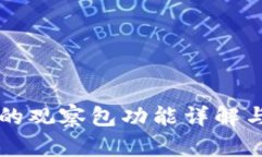 tpWallet中的观察包功能详解与实用性分析