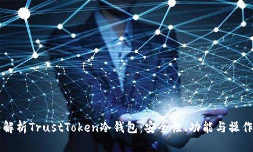 深入解析TrustToken冷钱包：安全性、功能与操作指南