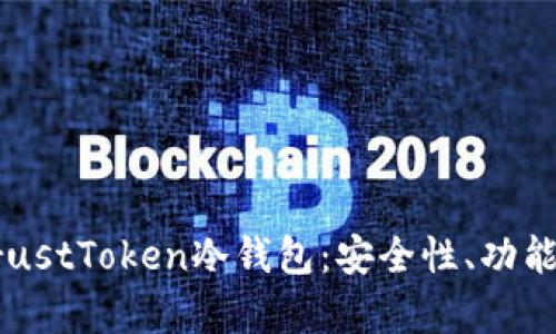 深入解析TrustToken冷钱包：安全性、功能与操作指南