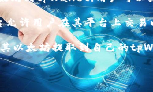提以太坊到tpWallet的具体网站可能会因为时间、平台的变化而有所不同，以下是一些常见的有可能支持此功能的网站或平台，但请确保在使用前再次确认其支持情况和安全性：

1. **交易所**：许多主流交易所如Coinbase、Binance、Huobi等都支持提取以太坊到tpWallet。用户可以先在这些交易所上购买以太坊，然后按照相关步骤提取到自己的tpWallet地址。

2. **去中心化交易平台（DEX）**：像Uniswap、SushiSwap等去中心化交易平台允许用户在其平台上交易以太坊，用户也可以通过这些平台将以太坊提取到tpWallet。

3. **加密钱包服务**：一些加密货币钱包服务平台，如MetaMask，用户可以将其以太坊提取到自己的tpWallet地址。

在进行任何交易前，请务必进行充分的研究，并确保使用正规、安全的平台。