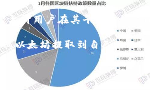 提以太坊到tpWallet的具体网站可能会因为时间、平台的变化而有所不同，以下是一些常见的有可能支持此功能的网站或平台，但请确保在使用前再次确认其支持情况和安全性：

1. **交易所**：许多主流交易所如Coinbase、Binance、Huobi等都支持提取以太坊到tpWallet。用户可以先在这些交易所上购买以太坊，然后按照相关步骤提取到自己的tpWallet地址。

2. **去中心化交易平台（DEX）**：像Uniswap、SushiSwap等去中心化交易平台允许用户在其平台上交易以太坊，用户也可以通过这些平台将以太坊提取到tpWallet。

3. **加密钱包服务**：一些加密货币钱包服务平台，如MetaMask，用户可以将其以太坊提取到自己的tpWallet地址。

在进行任何交易前，请务必进行充分的研究，并确保使用正规、安全的平台。