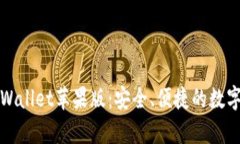 全方位解析tpWallet苹果版：安全、便捷的数字资产