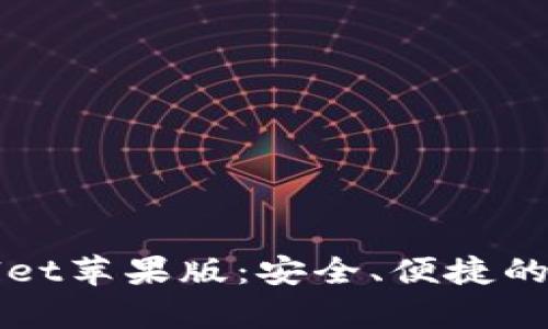 全方位解析tpWallet苹果版：安全、便捷的数字资产管理神器